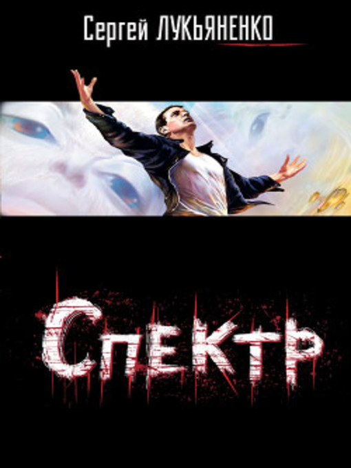 Title details for Спектр by Сергей Васильевич Лукьяненко - Available